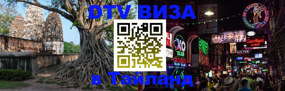 Купить DTV визу в Таиланд 