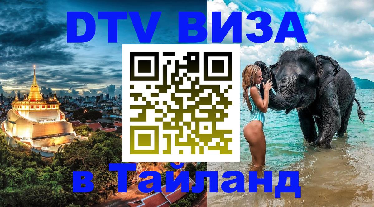 Купить DTV визу в Таиланд 